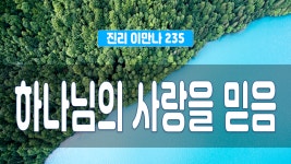 진리이만나 235회 - 하나님의 사랑을 믿음 - kakaoTV 진리이만나 235회 - 하나님의 사랑을 믿음