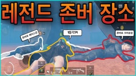 [모바일배그] 존버로 크라운,에이스 간 존버장인을 모셨습니다 레전드 존버장소 레전드 꿀잼 (PUBG M) - kakaoTV [모바일배그] 존버로 크라운... 