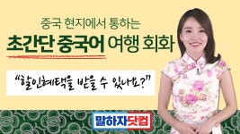 [말하자중국어] 할인혜택을 받을 수 있나요? 중국어로? 메이메이쌤의 알짜배기 회화 총집합!  - kakaoTV [말하자중국어] 할인혜택을 받을 수... 