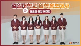 [하이틴TV] 경일대학교 입학홍보대사 프로필촬영 메이킹 - kakaoTV [하이틴TV] 경일대학교 입학홍보대사 프로필촬영 메이킹