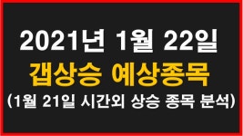 2021년 1월 22일 갭상승 예상종목:상한가,급등주,테마 종목분석(에이디칩스,인터로조,경남스틸,한양이엔지, - kakaoTV 2021년 1월 22일 갭상승... 