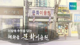 이발에 추억을 담는 혜화동 문화이용원 - kakaoTV 이발에 추억을 담는 혜화동 문화이용원