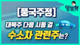 [풍국주정 주가] 대북주 다음으로 급등할 메인테마!! - kakaoTV [풍국주정 주가] 대북주 다음으로 급등할 메인테마!!