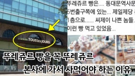 뚜레쥬르 빵을 꼭 뚜레쥬르 본사에 가서 사먹어야 하는 이유 - kakaoTV 뚜레쥬르 빵을 꼭 뚜레쥬르 본사에 가서 사먹어야 하는 이유