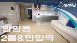 안양신축빌라 안양동 라온캐슬6차 2룸 빌라보금 - kakaoTV 안양신축빌라 안양동 라온캐슬6차 2룸 빌라보금