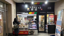 출퇴근길에 무조건 줄서서 먹었던 지하철계 분식집 김말자 근황!! - kakaoTV 출퇴근길에 무조건 줄서서 먹었던 지하철계 분식집 김말자 근황!!