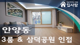 안양신축빌라 안양동 라온캐슬3차 < 빌라보금 집사람닷컴 > - kakaoTV 안양신축빌라 안양동 라온캐슬3차 < 빌라보금 집사람닷컴 >