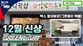 각종신상품들이 한 가득! 12월미니카샵 랜선 방문하기! Greenlight Pickin Video - kakaoTV 각종신상품들이 한 가득! 12월미니카샵... 