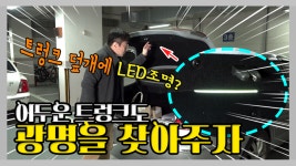 어두운 트렁크도 광명을 찾아주자 / 트렁크 덮개에 LED 등을 추가해 트렁크를 환하게 - 아재모터스 - kakaoTV 어두운 트렁크도 광명을 찾아주자... 