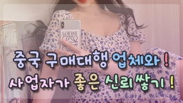 중국구매대행업체와 사업자가 좋은 신뢰를 쌓기위한 방법 - kakaoTV ﻿중국구매대행업체와 사업자가 좋은 신뢰를 쌓기위한 방법