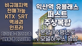 비규제지역 전매OK! 익산역 유블레스 퍼스트(평면도&분양가&84타입 모델하우스 내부영상)익산분양아파트 - kakaoTV 비규제지역 전매OK! 익산역... 