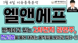 엘앤에프(066970) - 반짝이고 있는 2차전지 관련주, 전고점을 뚫어... - kakaoTV 엘앤에프(066970) - 반짝이고 있는 2차전지 관련주, 전고점을... 