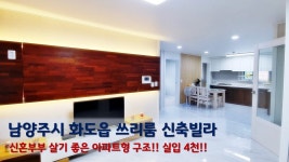 남양주시 화도읍 묵현리 신축빌라 관리비 걱정없고 신혼부부 살기 좋은 구조에 실입 4천만원 입주 가능 - kakaoTV 남양주시 화도읍 묵현리... 