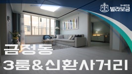 군포신축빌라 금정동 그리나래 3룸 <빌라보금 집사람닷컴> - kakaoTV 군포신축빌라 금정동 그리나래 3룸 <빌라보금 집사람닷컴>
