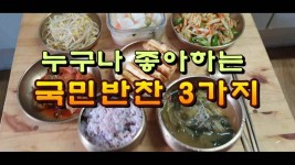 누구나 좋아하는 국민반찬 3가지 - kakaoTV 누구나 좋아하는 국민반찬 3가지