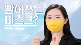 화장품 묻어도 된다?  빨아쓰는 마스크! [#다다뷰티] - kakaoTV 화장품 묻어도 된다?  빨아쓰는 마스크! [#다다뷰티]