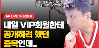 내일 VIP회원한테 공개하려 했던 종목인데.. ｜ 단타매매 주식무료 추천 종목 김용재 소장 - kakaoTV 내일 VIP회원한테...
