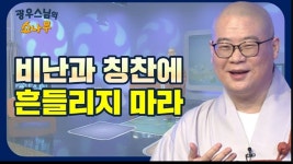 비난과 칭찬에 흔들리지 말고 자기 길을 가야 한다 [광우스님의 소나무 시즌3 9회] - kakaoTV 비난과 칭찬에 흔들리지 말고 자기 길을 가야... 