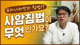 사암침이란 [고침한의원] - kakaoTV 사암침이란 [고침한의원]