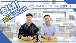 청년 피자에 미치다!! 대구 하이스트 피자 안창호 대표 - kakaoTV 청년 피자에 미치다!! 대구 하이스트 피자 안창호 대표