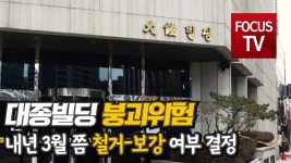 대종빌딩 붕괴위험? 내년 3월에야 철거 여부 결정! - kakaoTV 대종빌딩 붕괴위험? 내년 3월에야 철거 여부 결정!