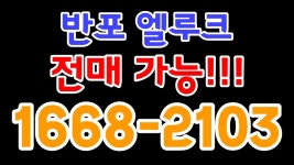 엘루크반포 분양 전매가능 중도금무이자 모델하우스오픈예정... kakaoTV 엘루크반포 분양 전매가능 중도금무이자 모델하우스오픈예정... 