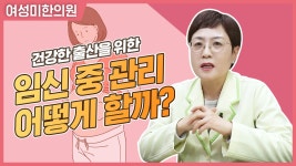 임신중 건강관리 [여성미한의원] - kakaoTV 임신중 건강관리 [여성미한의원]