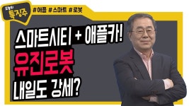 스마트시티 + 애플카!, 유진로봇 내일도 강세? - kakaoTV 스마트시티 + 애플카!, 유진로봇 내일도 강세?