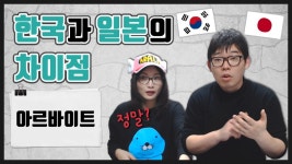 한일부부)한국과 일본의 차이점, 편의점 아르바이트.. 이렇게나 다릅니다 - kakaoTV 한일부부)한국과 일본의 차이점, 편의점 아르바이트..... 