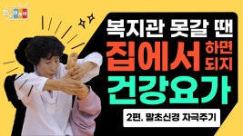 [온라인 강좌] 집에서 쉽게 따라하는 건강요가 - 2편 - kakaoTV [온라인 강좌] 집에서 쉽게 따라하는 건강요가 - 2편