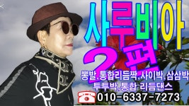뽕발,통합리듬짝 실시간스트리밍,이 시대 좋은 뽕발 통합리듬짝이란, 시리즈 사루비아 제2편(집) 사교댄스 - kakaoTV 뽕발,통합리듬짝... 