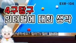 4구당구 인터벌에 대한 개인적인 생각 !!! EXR-104 - kakaoTV 4구당구 인터벌에 대한 개인적인 생각 !!! EXR-104