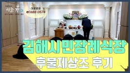 『경남 김해시민장례식장 - 하늘휴 후불제상조』 - kakaoTV 『경남 김해시민장례식장 - 하늘휴 후불제상조』