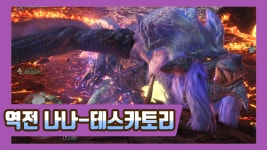 MHW PC 역전 나나 태도 사냥 / tempered Lunastra Longsword Solo - kakaoTV MHW PC 역전 나나 태도 사냥 / tempered Lunastra... 