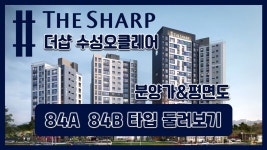 더샵 수성오클레어 분양정보→평면도&분양가&84A 84B타입... 수성오클레어 분양정보→평면도&분양가&84A 84B타입 모델하우스(견본주택) 영상... 