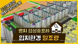명지 협성휴포레 입지환경 일조량 - kakaoTV 명지 협성휴포레 입지환경 일조량