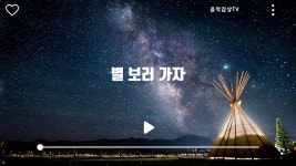 [음악감상TV](일반 피아노곡) 별 보러 가자 - kakaoTV [음악감상TV](일반 피아노곡) 별 보러 가자