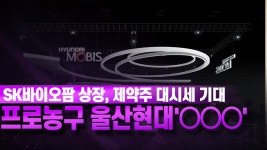 다가오는 프로농구 개막… 울산!! - kakaoTV [히든스탁] SK바이오팜 상장 완료, 제약주 대시세 기대!! 다가오는 프로농구 개막… 울산!!