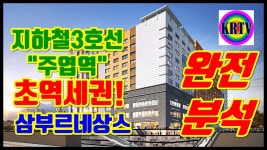 주엽역 삼부르네상스 투자가치 어떨까? - kakaoTV 주엽역 삼부르네상스 투자가치 어떨까?
