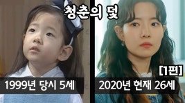 [1편] 1999년 드라마 청춘의 덫 | 출연진들의 과거와 현재, 근황 | 아재tv - kakaoTV [1편] 1999년 드라마 청춘의 덫 | 출연진들의 과거와... 