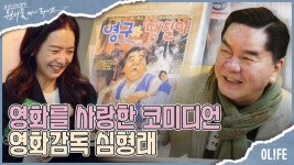 코미디언 출신 영화감독 심형래의 인생 이야기 I 원더풀 마이 라이프 44회 - kakaoTV 코미디언 출신 ...