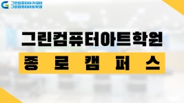 [종로컴퓨터학원] 종로그린컴퓨터아트학원을 소개합니다. - kakaoTV [종로컴퓨터학원] 종로그린컴퓨터아트학원을 소개합니다.