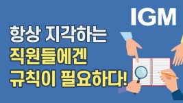 허구한 날 지각하는 직원들에겐 강력한 규칙이 약이다? - kakaoTV 허구한 날 지각하는 직원들에겐 강력한 규칙이 약이다?