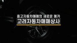 성남중고차매매 고려자동차매매상사 - kakaoTV 성남중고차매매 고려자동차매매상사