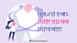 뉴욕스마일 치과교정과 치과의원 - kakaoTV 치아교정 후에도 건강한 잇몸치아건강의 비밀 - 부산 해운대 교정치과 뉴욕스마일 치과교정과 치과의원