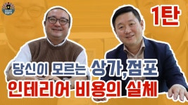 현주택;점포인테리어 | 당신이 모르는 상가, 점포 인테리어 비용의 실체 1탄 - kakaoTV 당신이 모르는 상가, 점포 인테리어 비용의 실체 1탄