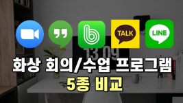화상 회의/수업 프로그램 5종 비교(ZOOM, 행아웃 미트, 밴드, 카카오, 라인) - kakaoTV 화상 회의/수업 프로그램 5종 비교(ZOOM, 행아웃 미트... 