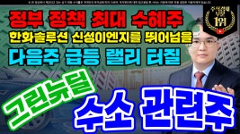 [한화솔루션 주가]정부 정책 최대 수혜주 다음주 급등 랠리 터질 한화솔루션 신성이엔지를 뛰어넘을 수소 관련주 - kakaoTV [한화솔루션 주가]... 