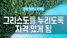 진리이만나 219회 - 그리스도를 누리도록 자격 있게 됨 - kakaoTV 진리이만나 219회 - 그리스도를 누리도록 자격 있게 됨