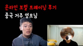 온라인 보컬 트레이닝후기 - 중국 거주 영모님 - kakaoTV 온라인 보컬 트레이닝후기 - 중국 거주 영모님